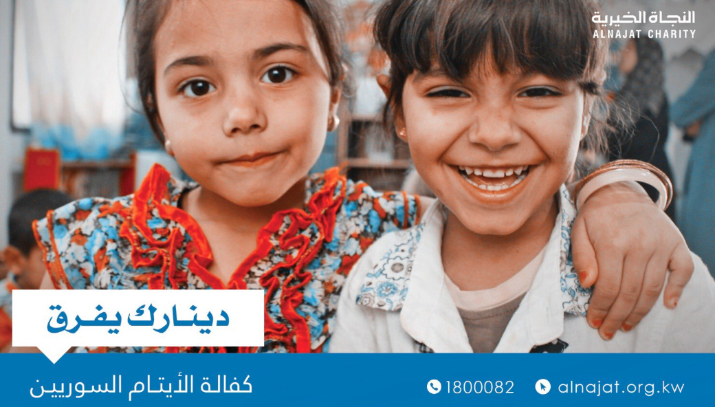 مشروع كفالة الايتام السوريين - جمعية النجاة الخيرية