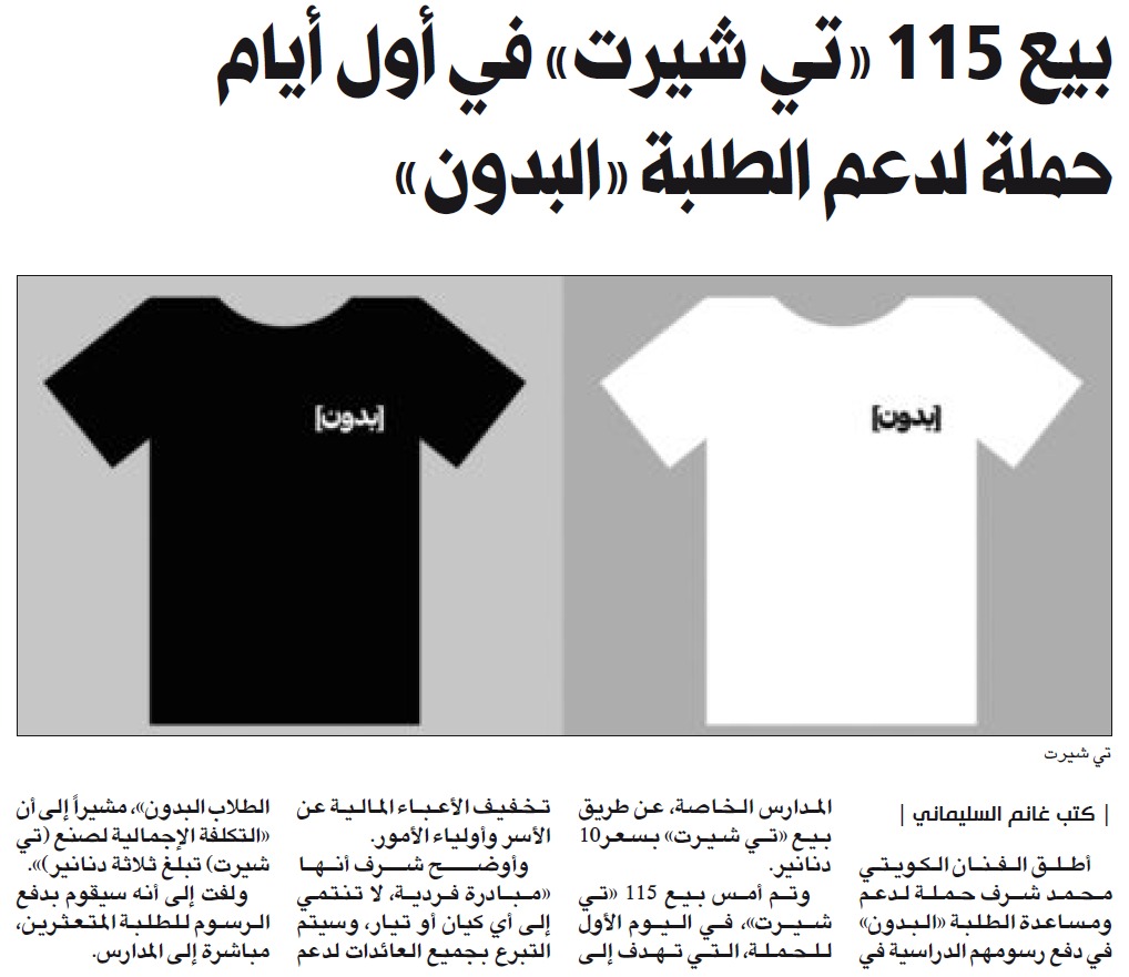 بيع 115 تيشيرت في حملة دعم الطلبة البدون