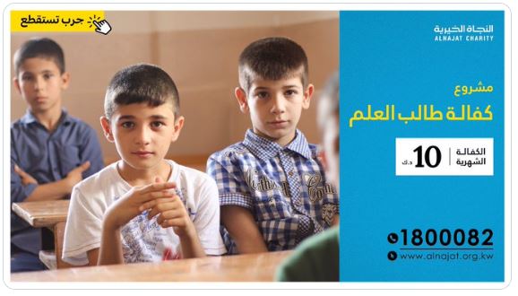 مشروع كفالة طالب العلم