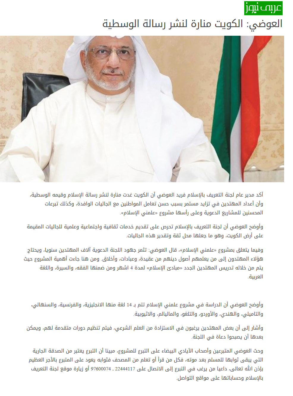 العوضي: الكويت منارة لنشر رسالة الوسطية