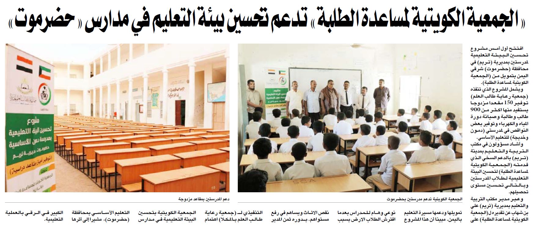 الجمعية الكويتية لمساعدة الطلبة تدعم تحسين بيئة التعليم في حضرموت