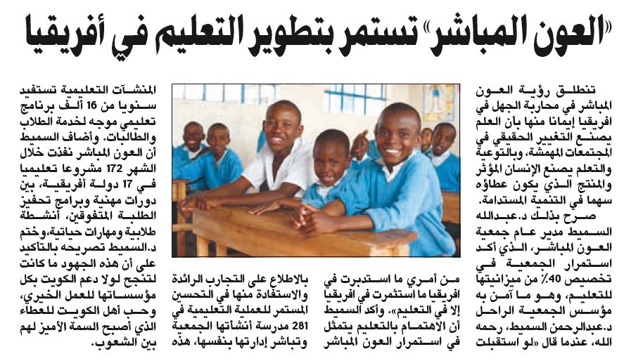«العون المباشر» تستمر بتطوير التعليم في أفريقيا