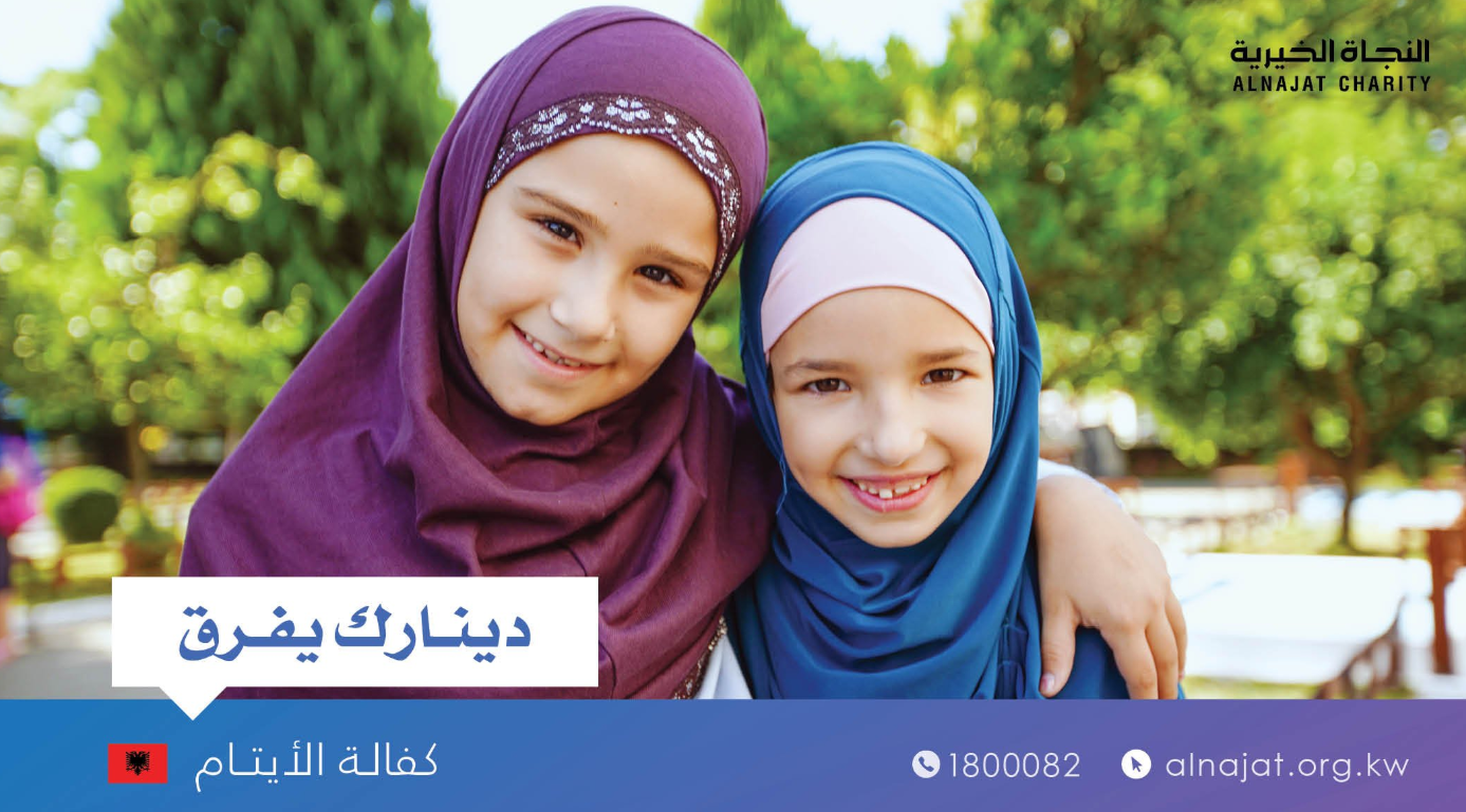 مشروع كفالة الايتام - جمعية النجاة الخيرية