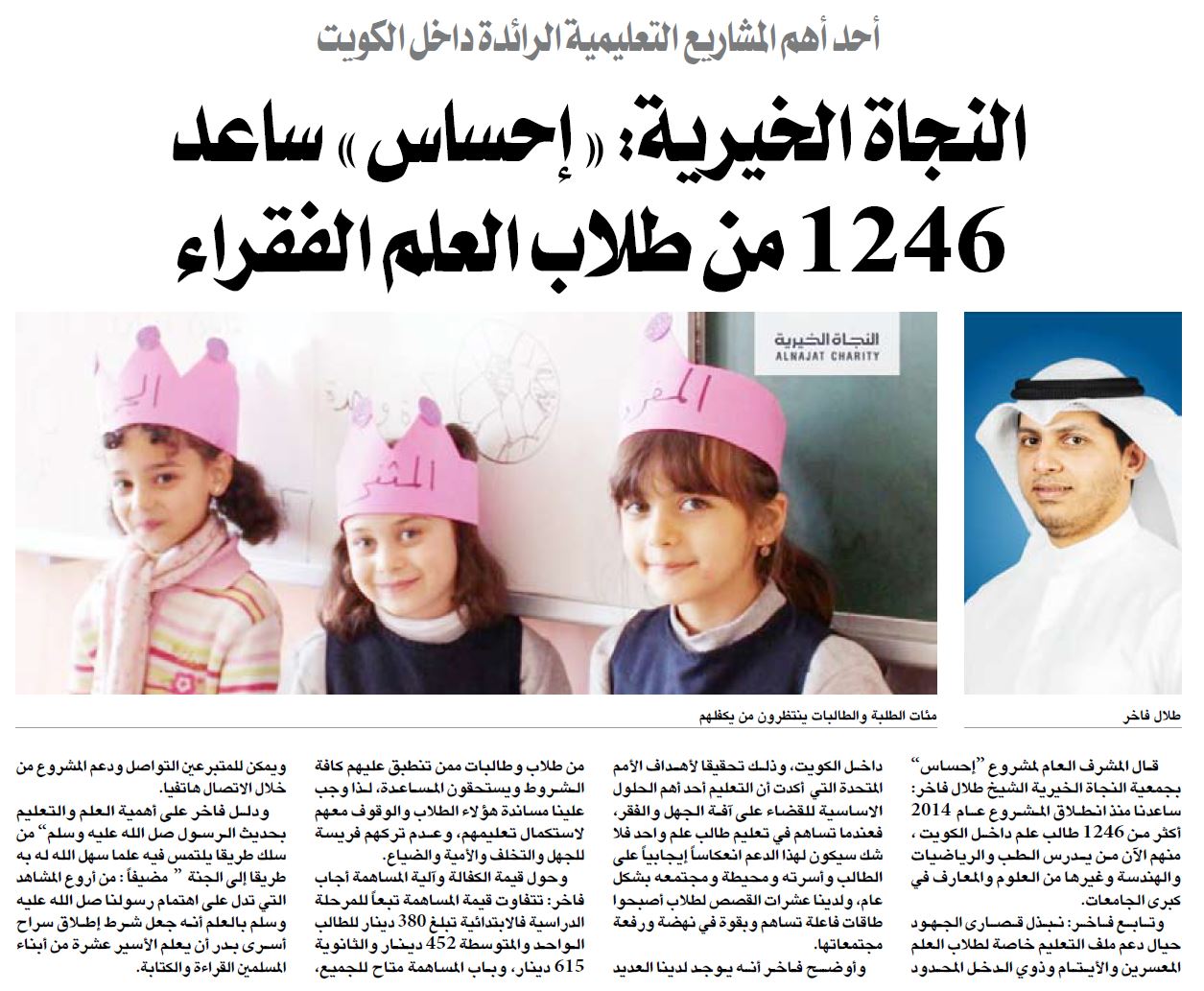 النجاة الخيرية : المشروع أحد أهم المشاريع التعليمية الرائدة داخل الكويت