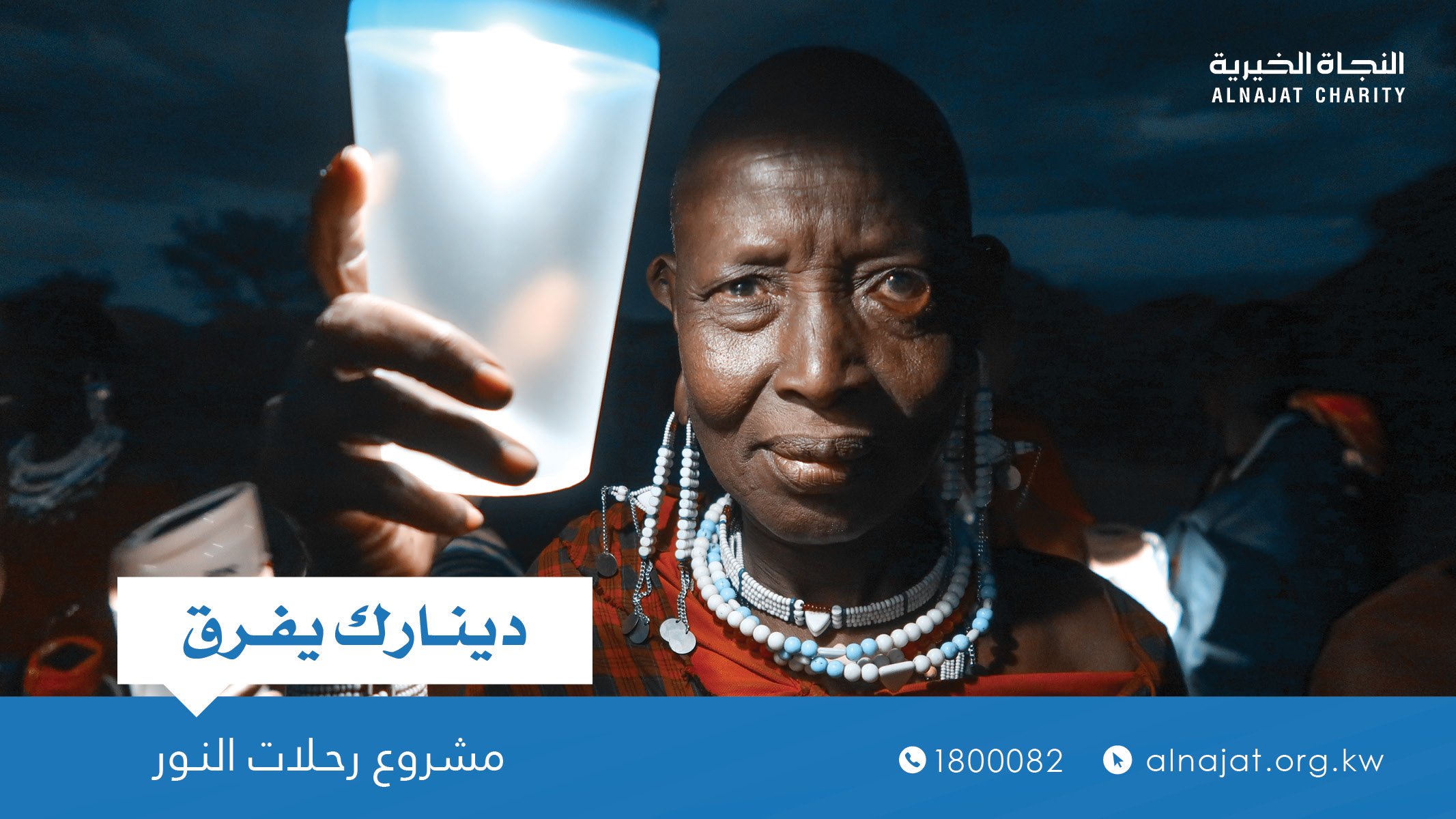 مشروع نور الكويت - جمعية النجاة الخيرية