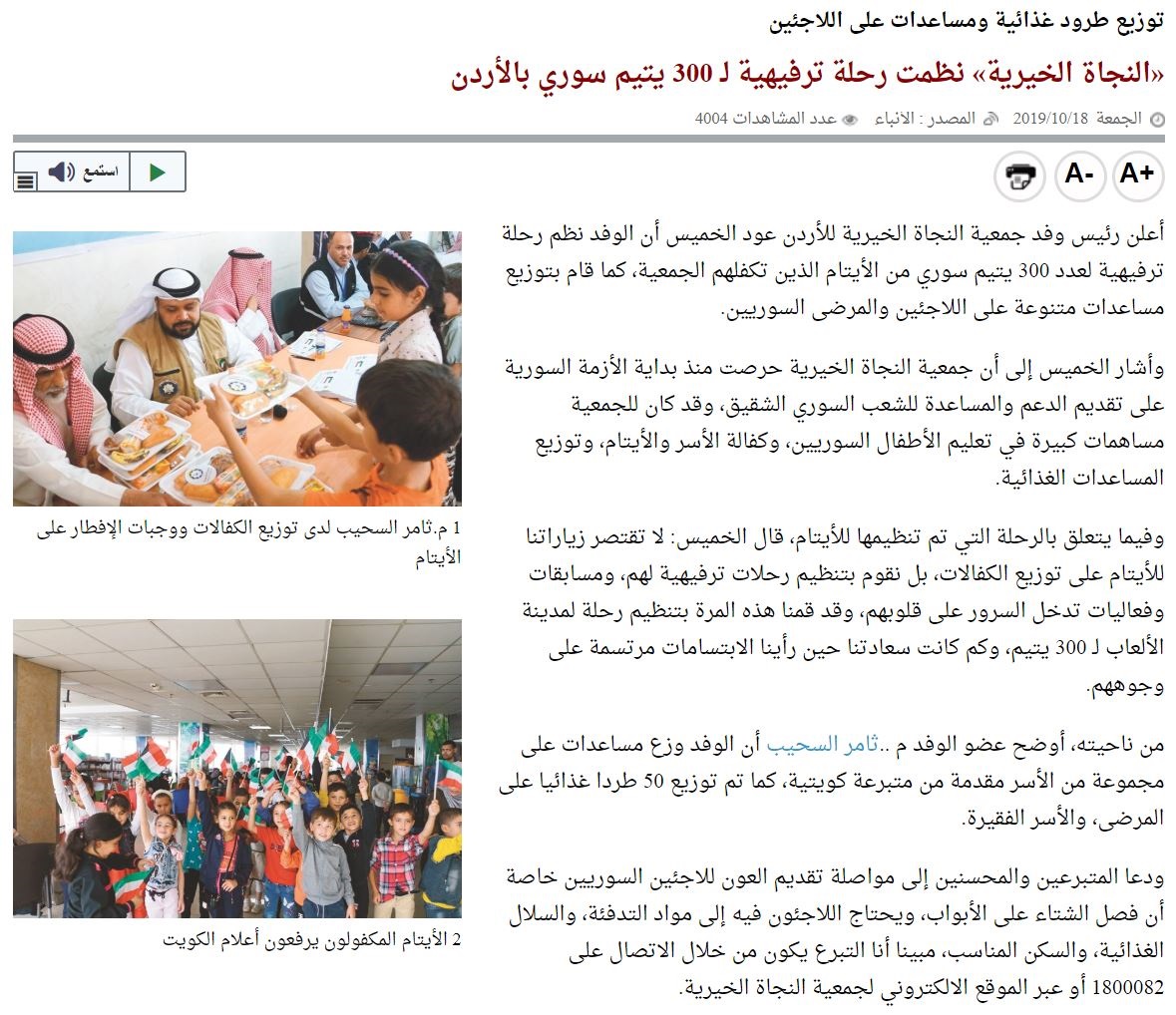 النجاة الخيرية نظمت رحلة ترفيهية لـ 300 يتيم سوري بالأردن