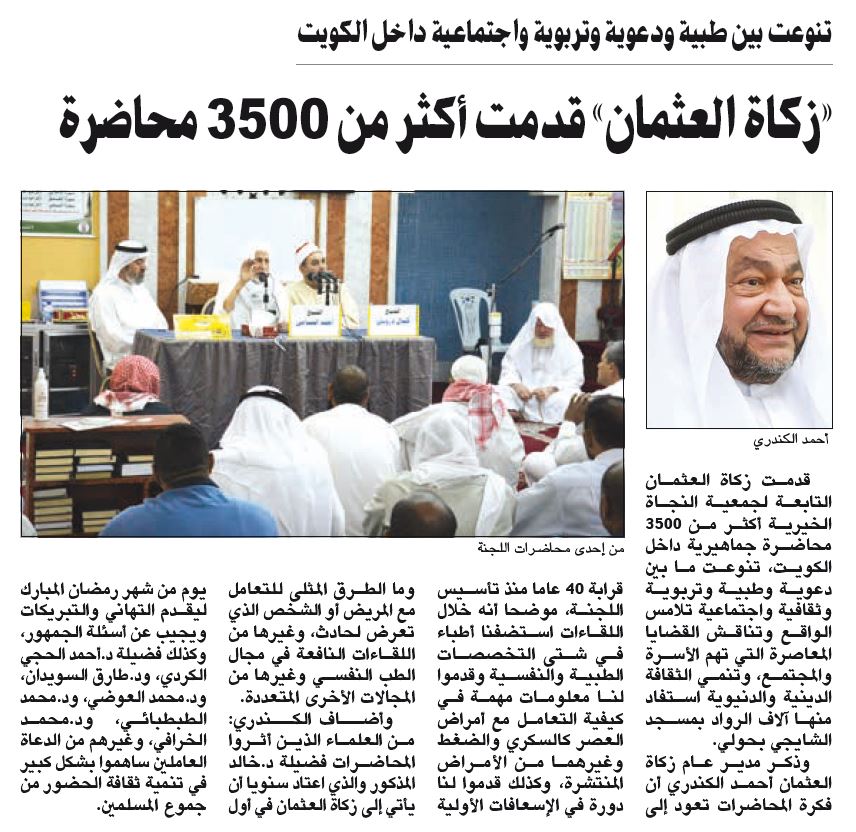 زكاة العثمان قدمت أكثر من 3500 محاضرة طبية ودعوية وتربوية داخل الكويت