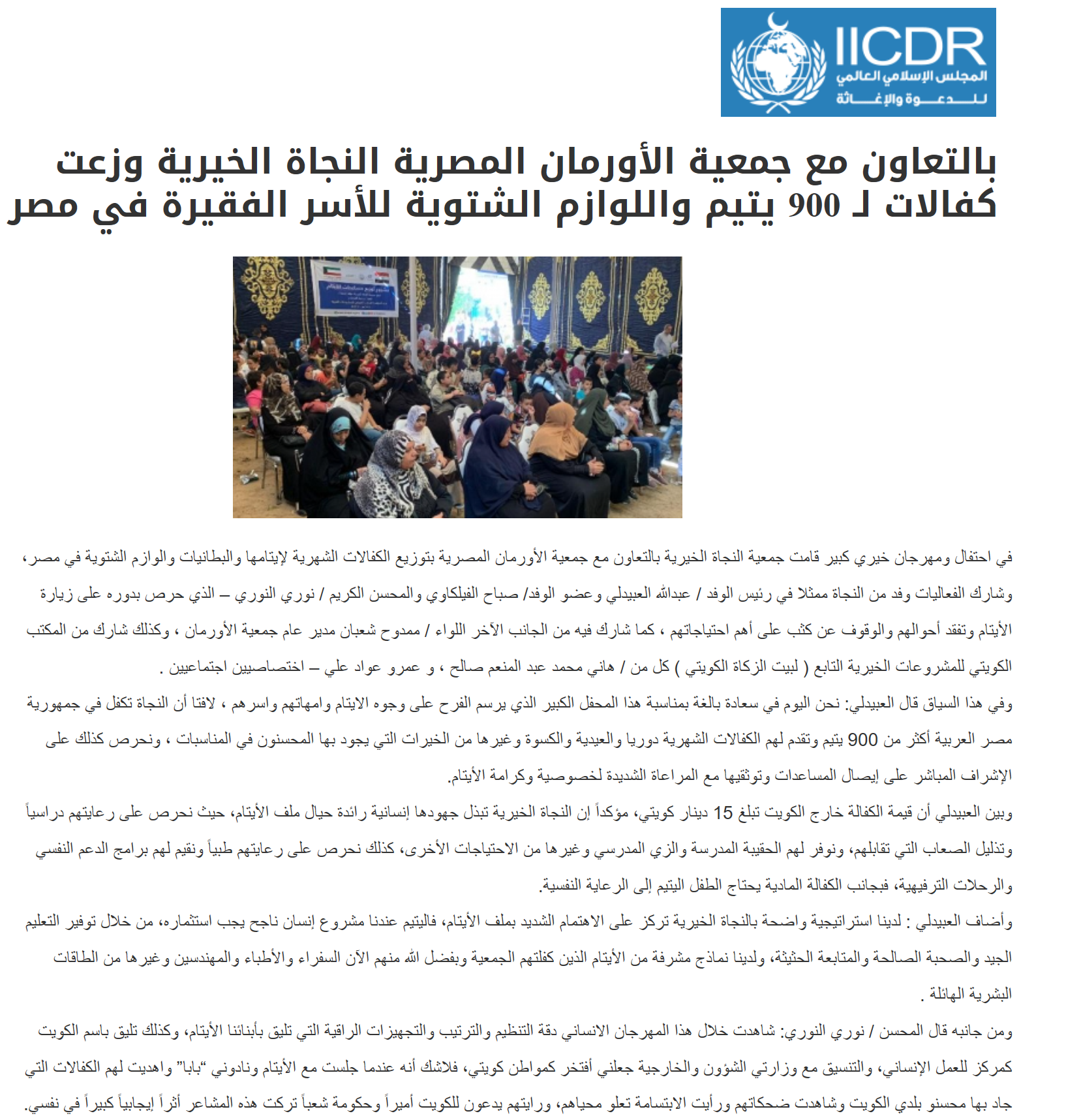 بالتعاون مع جمعية الأورمان المصرية النجاة الخيرية وزعت كفالات لـ 900 يتيم واللوازم الشتوية للأسر الفقيرة في مصر