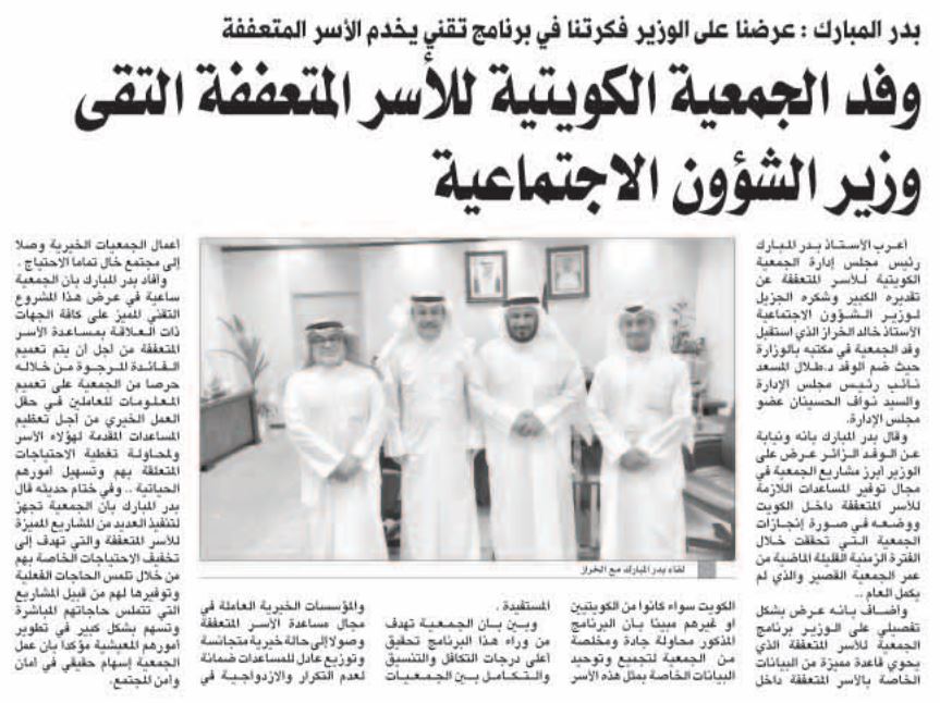 وفد الجمعية الكويتية لرعاية الأسر المتعففة التقى وزير الشئون