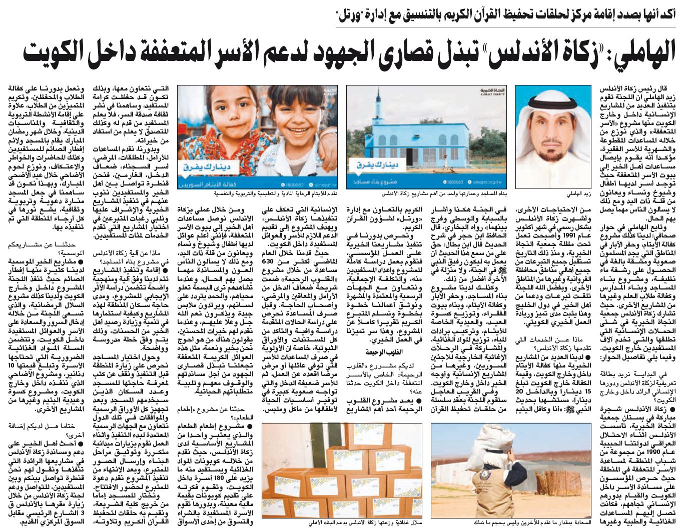«زكاة الأندلس»: نبذل قصارى الجهود لدعم الأسر المتعففة داخل الكويت