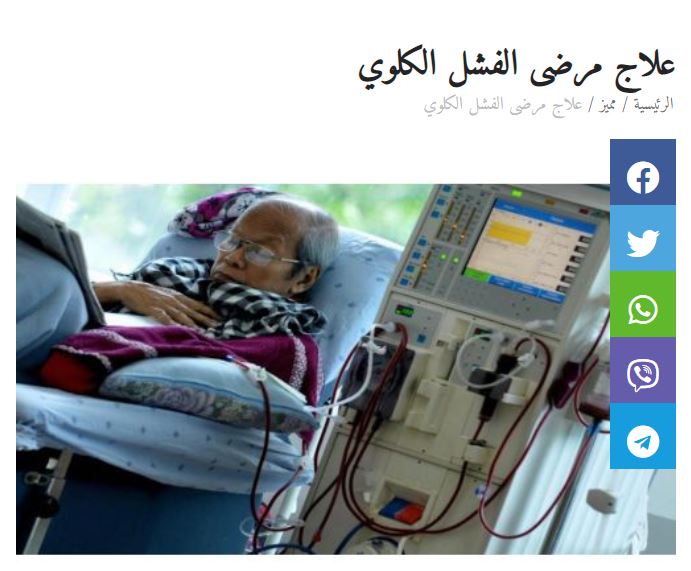 علاج مرضى الفشل الكلوي