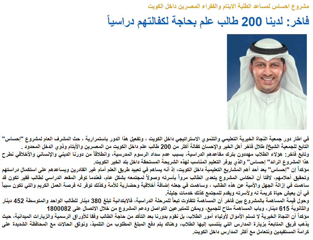 مشروع "إحساس" لمساعدة الطلبة الأيتام والفقراء المعسرين داخل الكويت