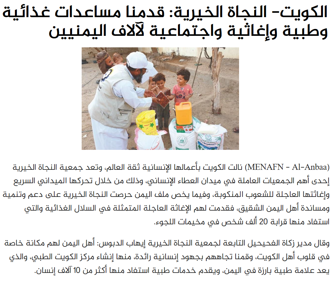 النجاة الخيرية: قدمنا مساعدات غذائية وطبية وإغاثية واجتماعية استفاد منها ألاف اليمنيين