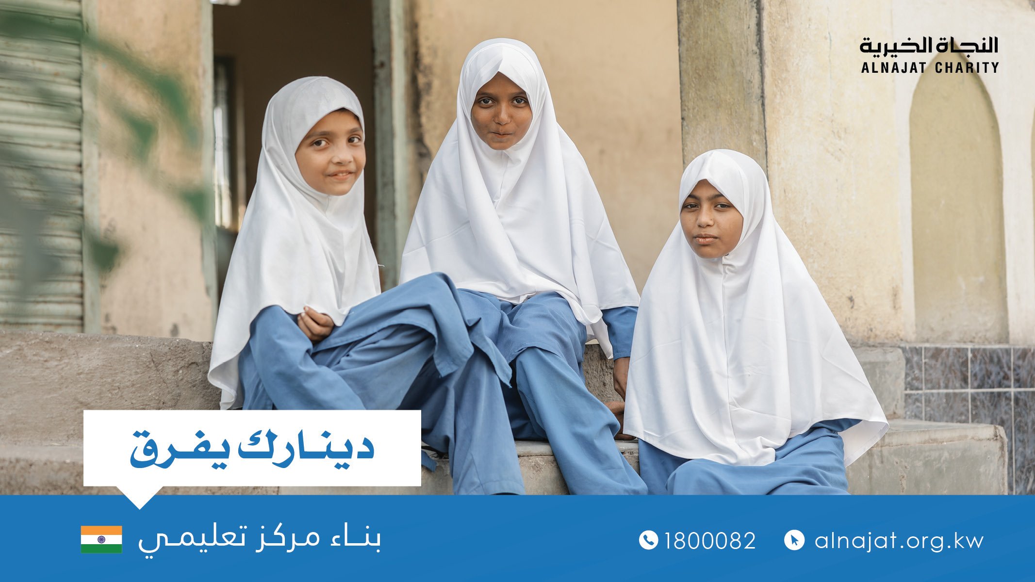 مشروع بناء مركز تعليمي بالهند - جمعية النجاة الخيرية