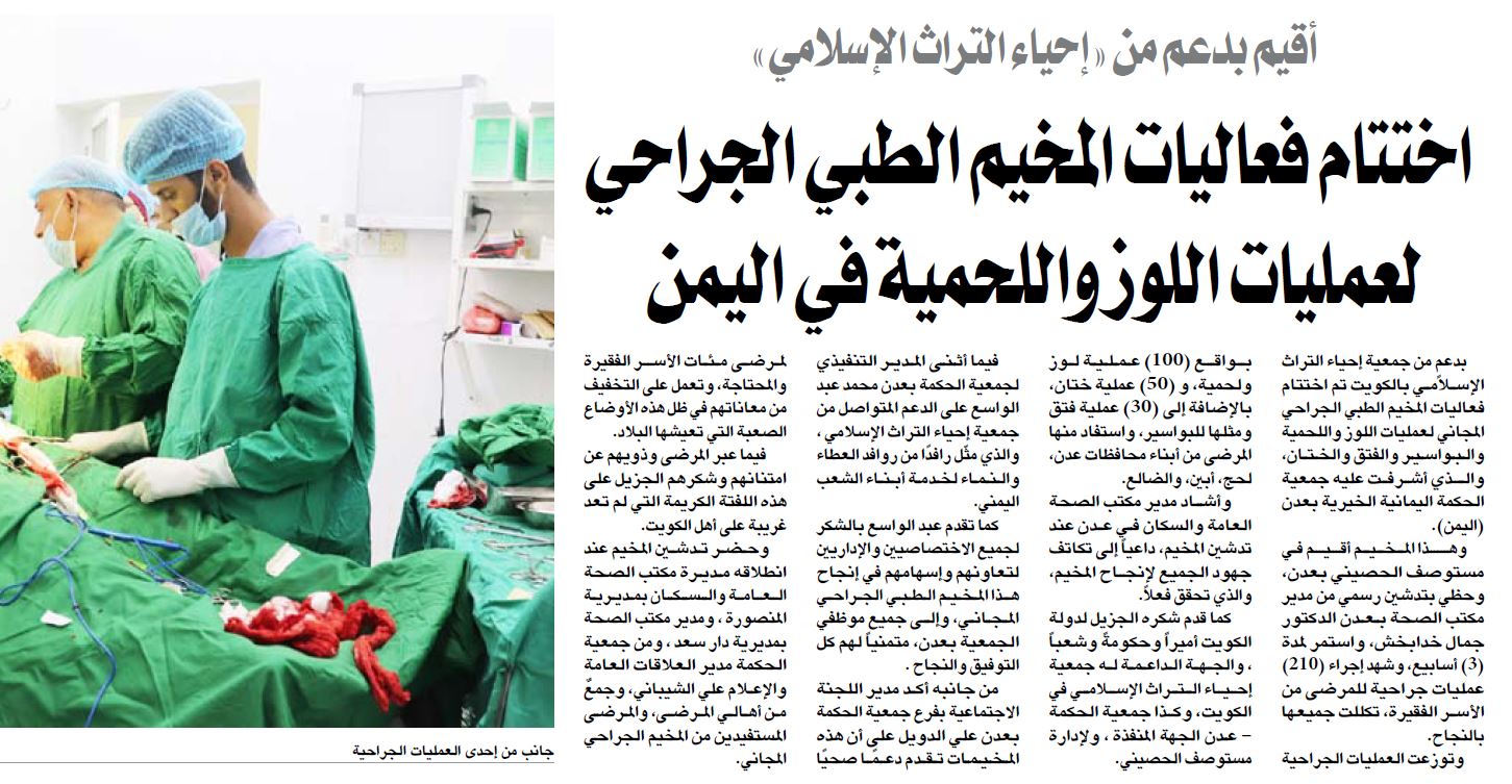 اختتام فعاليات المخيم الطبي باليمن بدعم من إحياء التراث