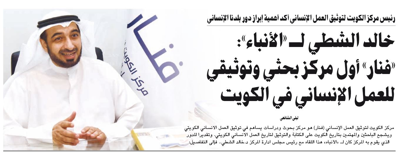 خالد الشطي لـ «الأنباء»:« فنار» أول مركز بحثي وتوثيقي للعمل الإنساني في الكويت