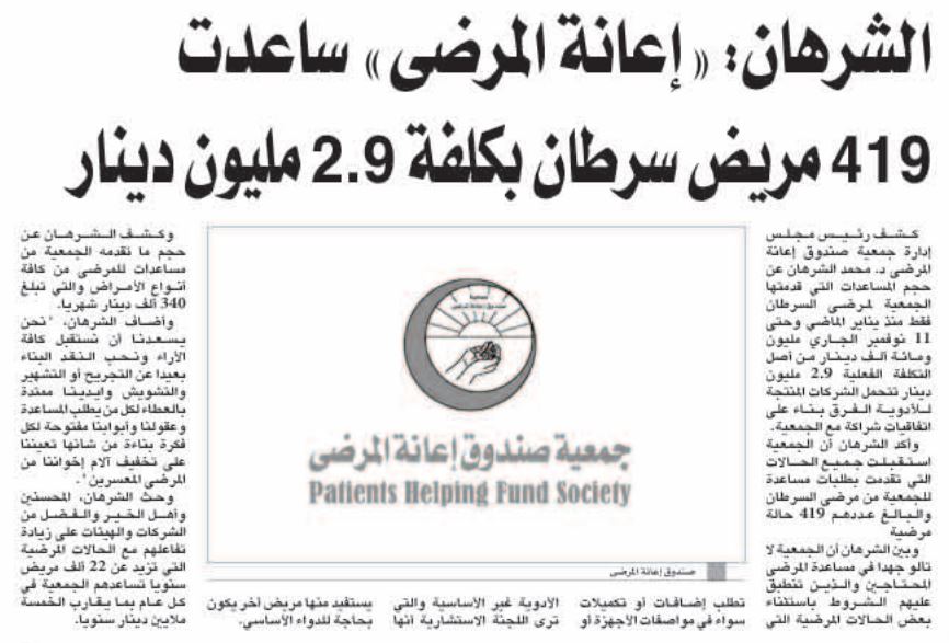 الشرهان : اعانة المرضى ساعدت 419 مريض سرطان