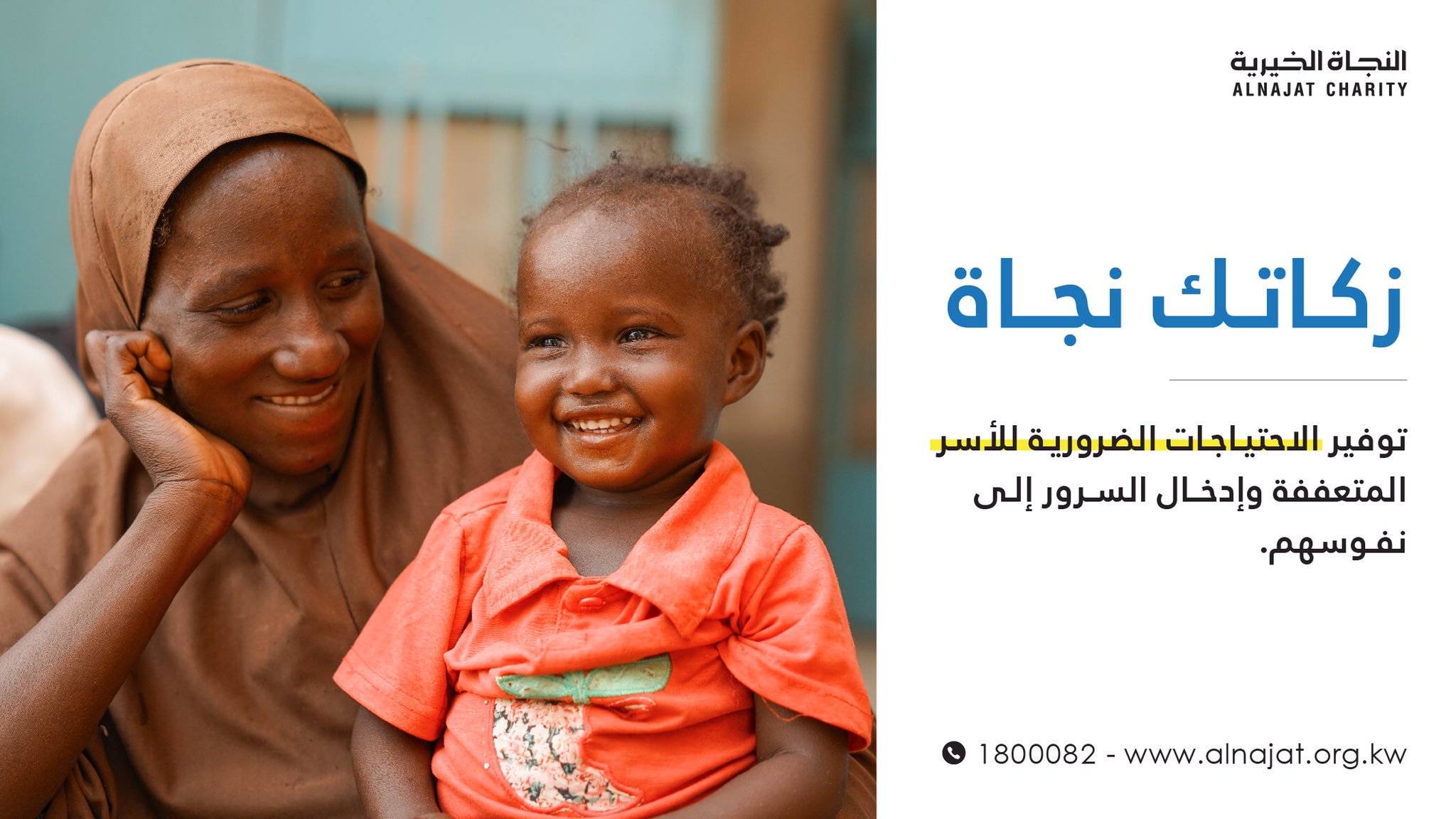 مشروع الزكاة - جمعية النجاة الخيرية