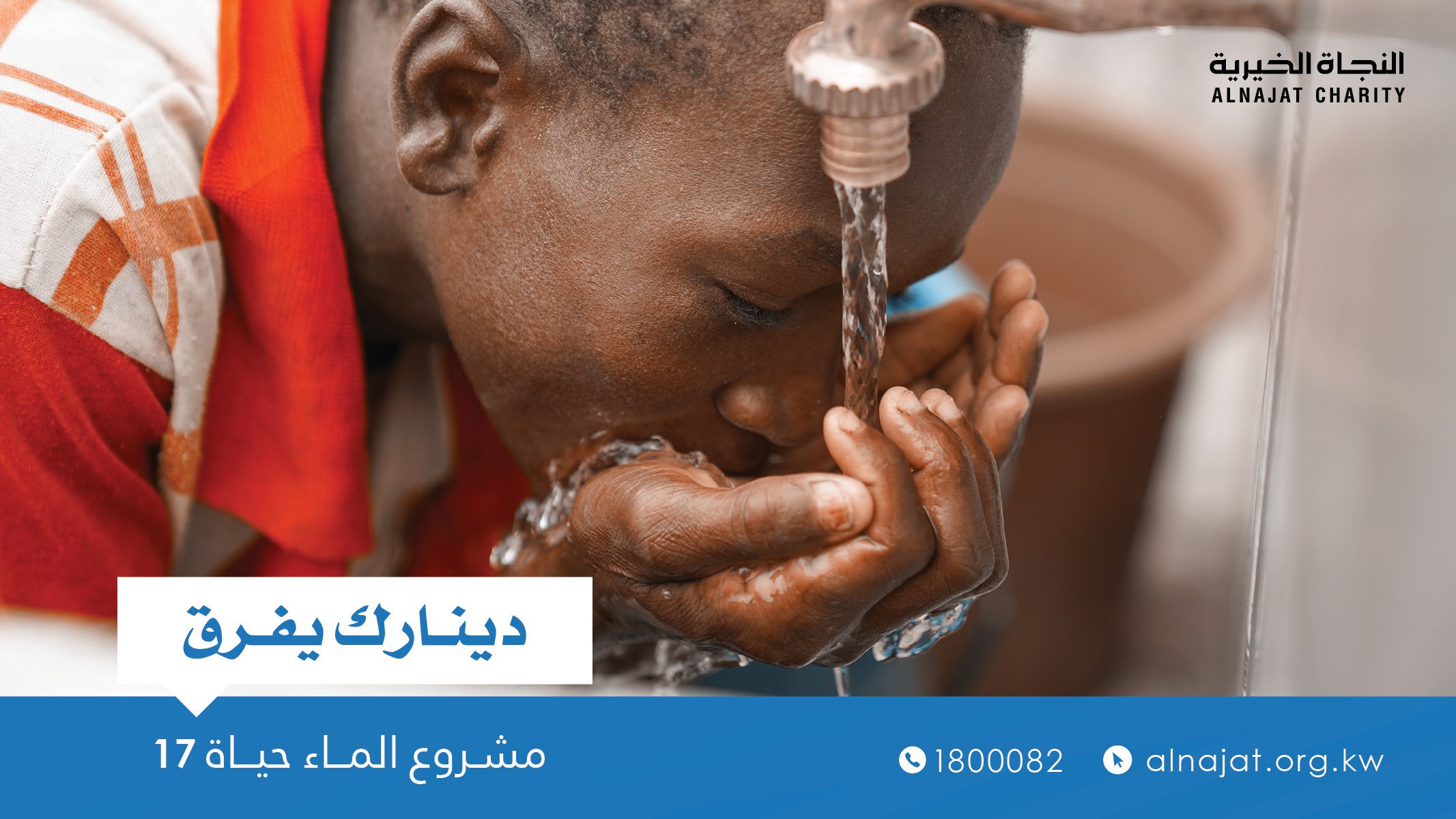 مشروع الماء حياة - جمعية النجاة الخيرية