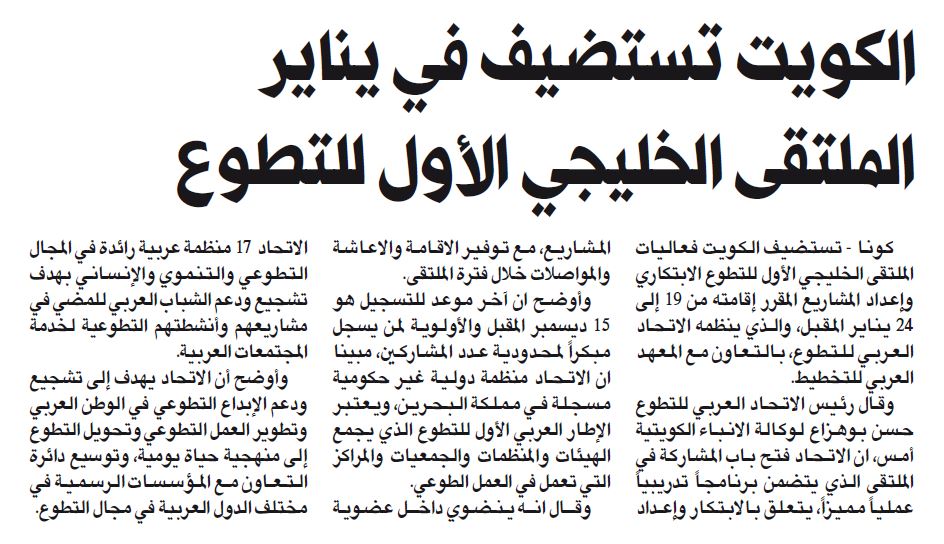 الكويت تستضيف الملتقى الخليجي الأول للتطوع في يناير