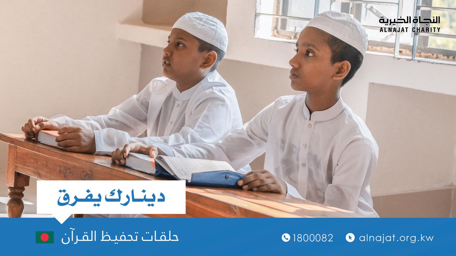 حلقات تحفيظ القرآن الكريم ببنجلادش - جمعية النجاة الخيرية