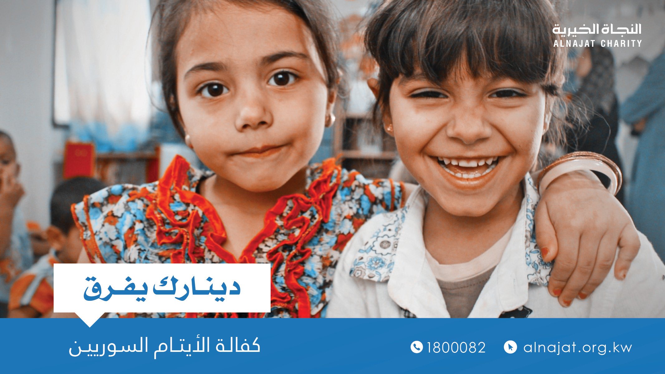 مشروع كفالة الايتام السوريين - جمعية النجاة الخيرية