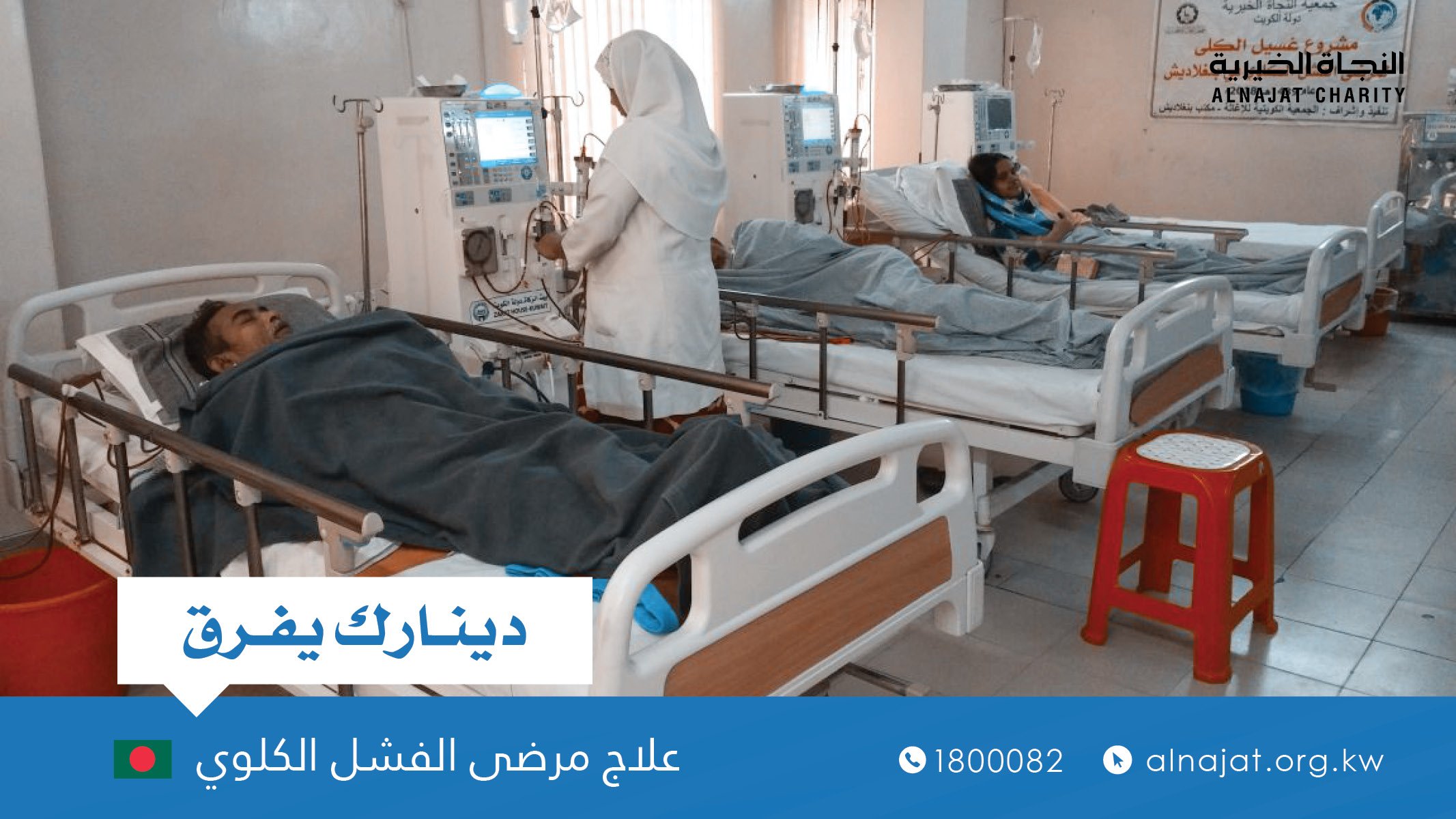علاج مرضى الفشل الكلوي - جمعية النجاة الخيرية