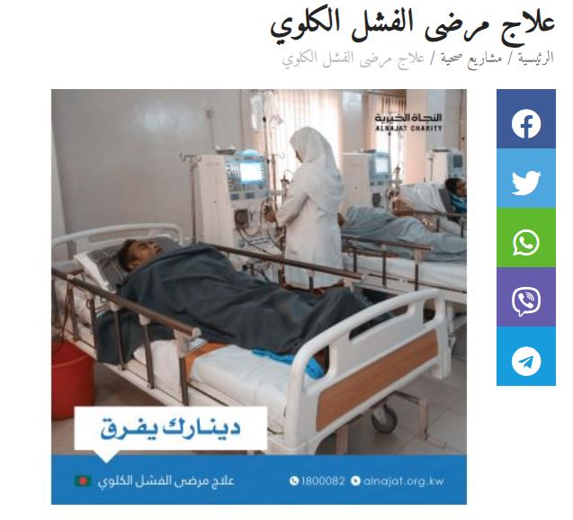 دعم مشروع : علاج مرضى الفشل الكلوي