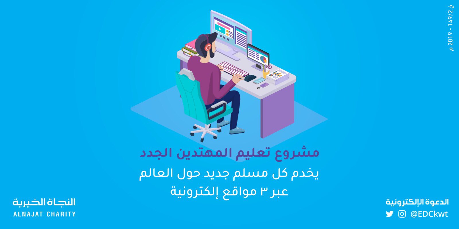 مشروع تعليم المهتدين الجدد - لجنة الدعوة الإلكترونية