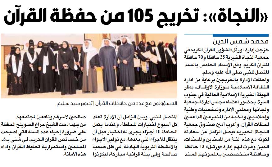 "ورتل النجاة": أقامت حفل الأسناد الخامس واحتفت بتكريم 105 حافظ وحافظة