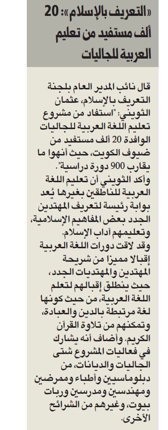 التعريف بالإسلام 20 ألف مستفيد من مشروع اللغة العربية