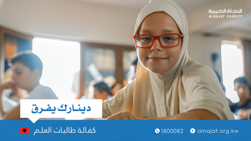 مشروع كفالة طالب علم بألبانيا - جمعية النجاة الخيرية