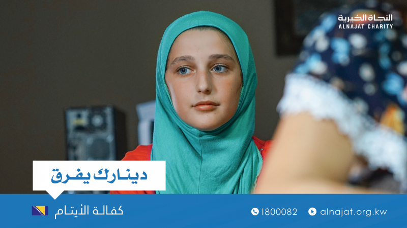 مشروع كفالة الأيتام بالبوسنة - جمعية النجاة الخيرية