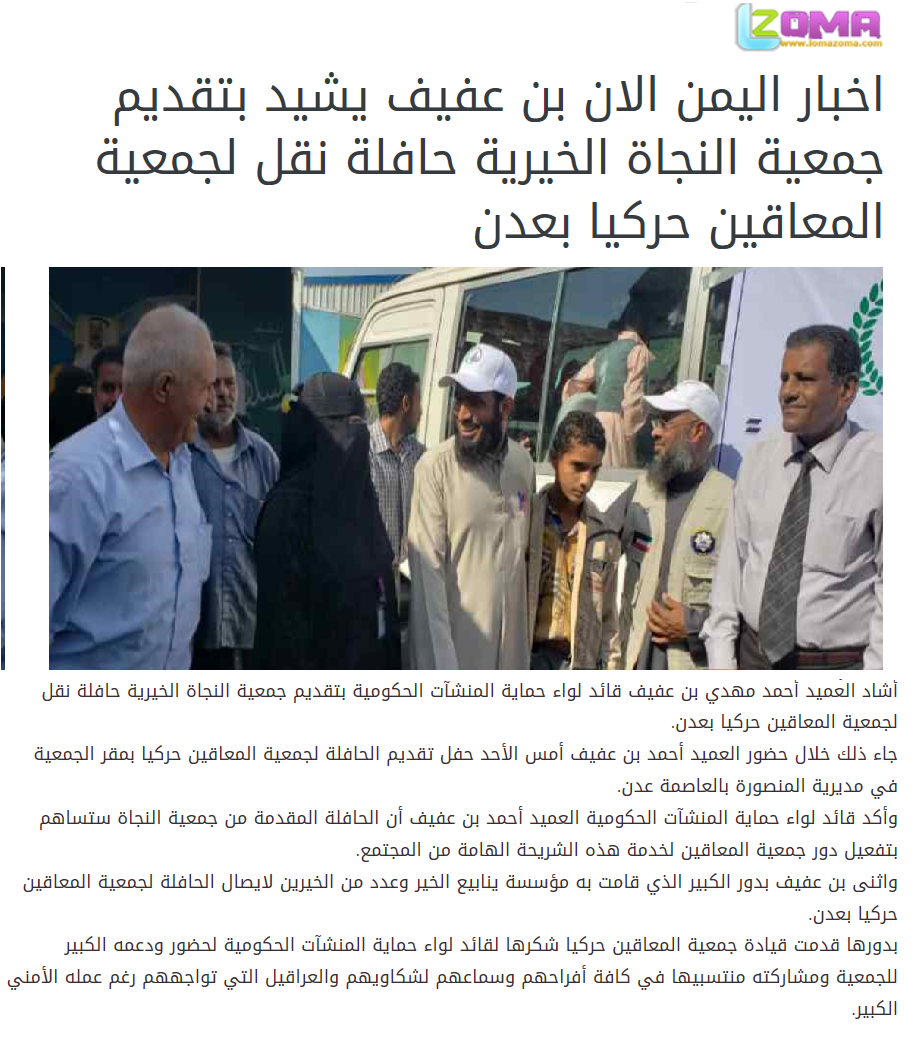 اخبار اليمن الان بن عفيف يشيد بتقديم جمعية النجاة الخيرية حافلة نقل لجمعية المعاقين حركيا بعدن