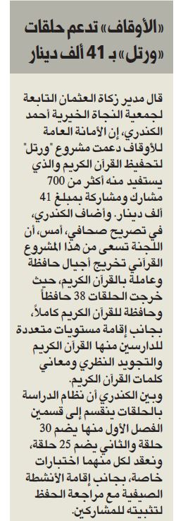 "زكاة العثمان": "أمانة الأوقاف" دعمت حلقات "ورتل" بــــ41 ألف دينار