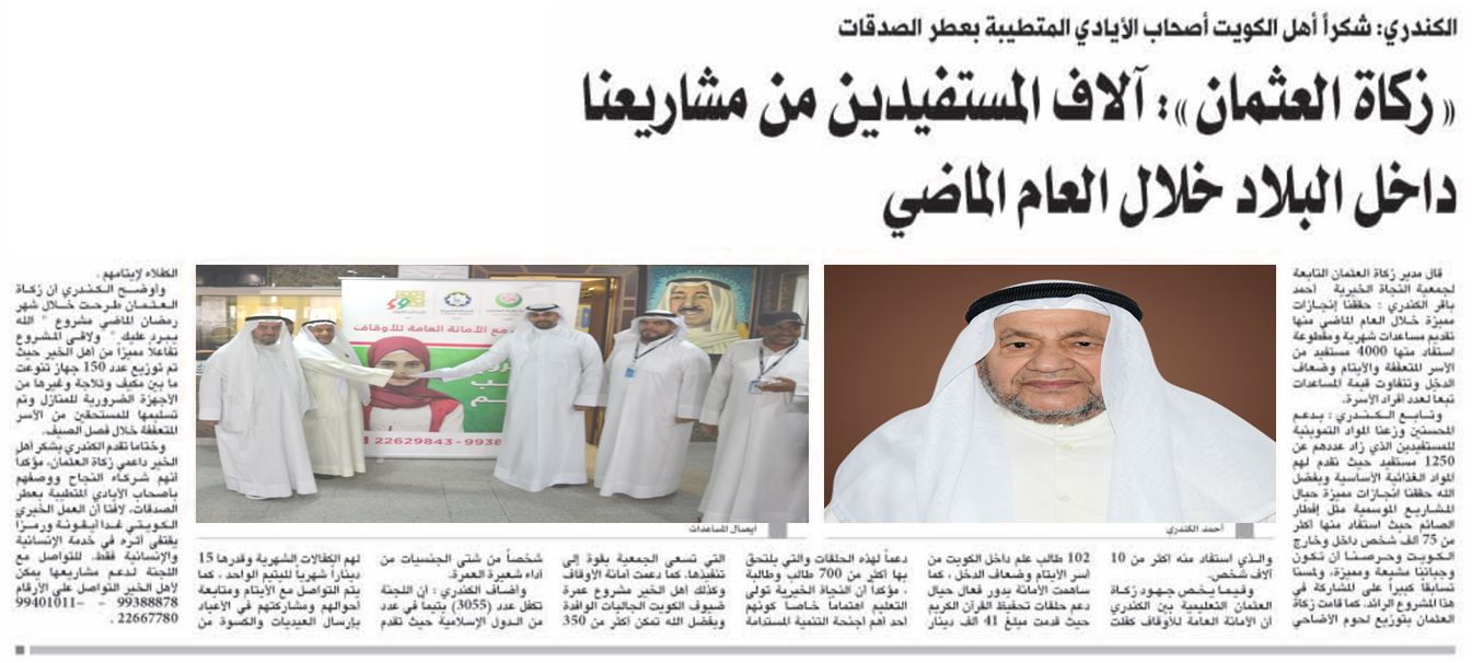 "زكاة العثمان": آلاف المستفيدين من مشاريعنا داخل الكويت خلال العام الماضي