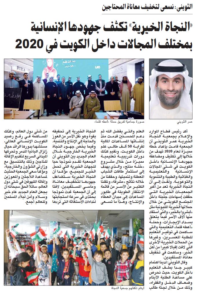 "النجاة الخيرية" تكثف جهودها الإنسانية داخل الكويت في 2020