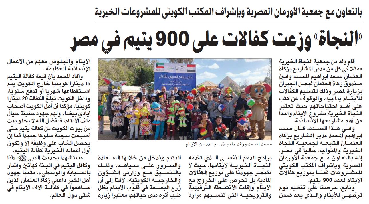 النجاة الخيرية وزعت كفالات لـ900 يتيماً في مصر