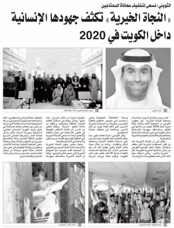 "النجاة الخيرية" تكثف جهودها الإنسانية داخل الكويت في 2020