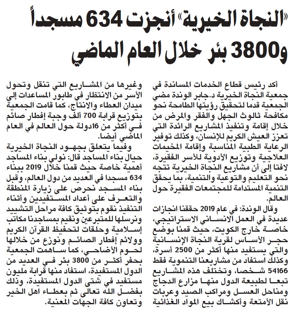 "النجاة الخيرية" انجاز 634 مسجدا و 3800 بئرا في العام الماضي بنفقة أهل الخير