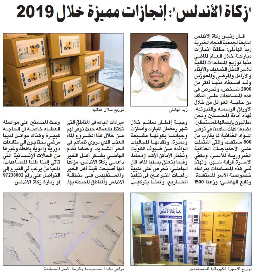 "زكاة الأندلس":  انجازات مميزة داخل الكويت خلال 2019