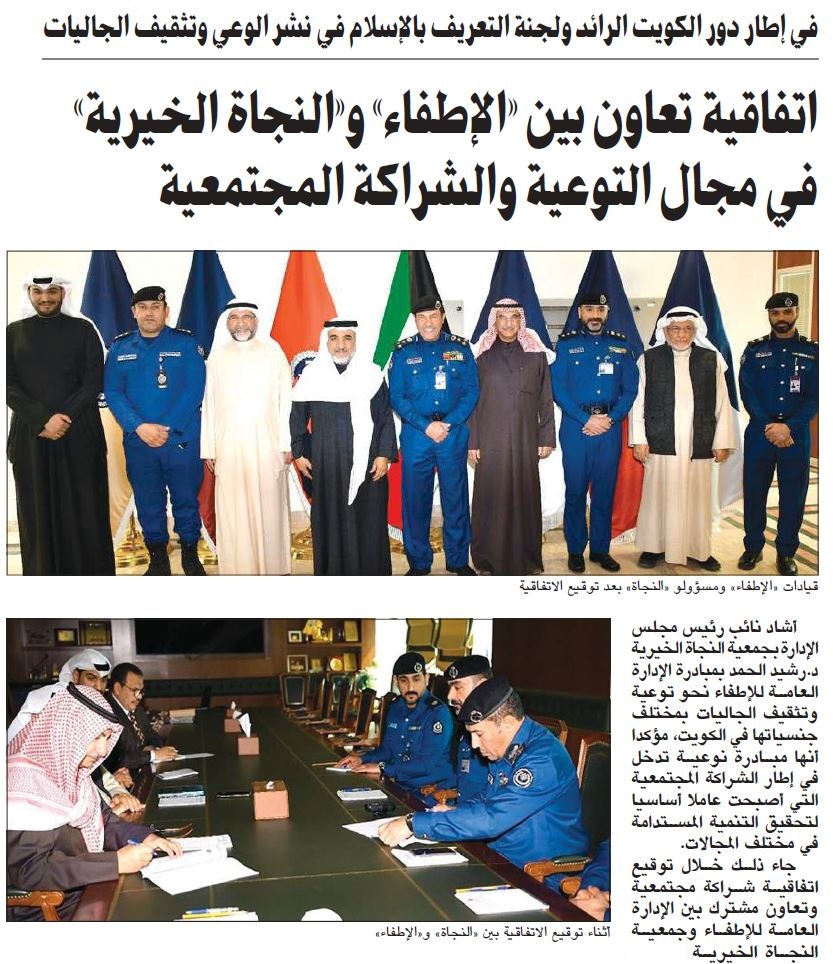 اتفاقية تعاون بين الاطفاء والنجاة الخيرية (لجنة التعريف بالإسلام) في مجال التوعية والشراكة المجتمعية