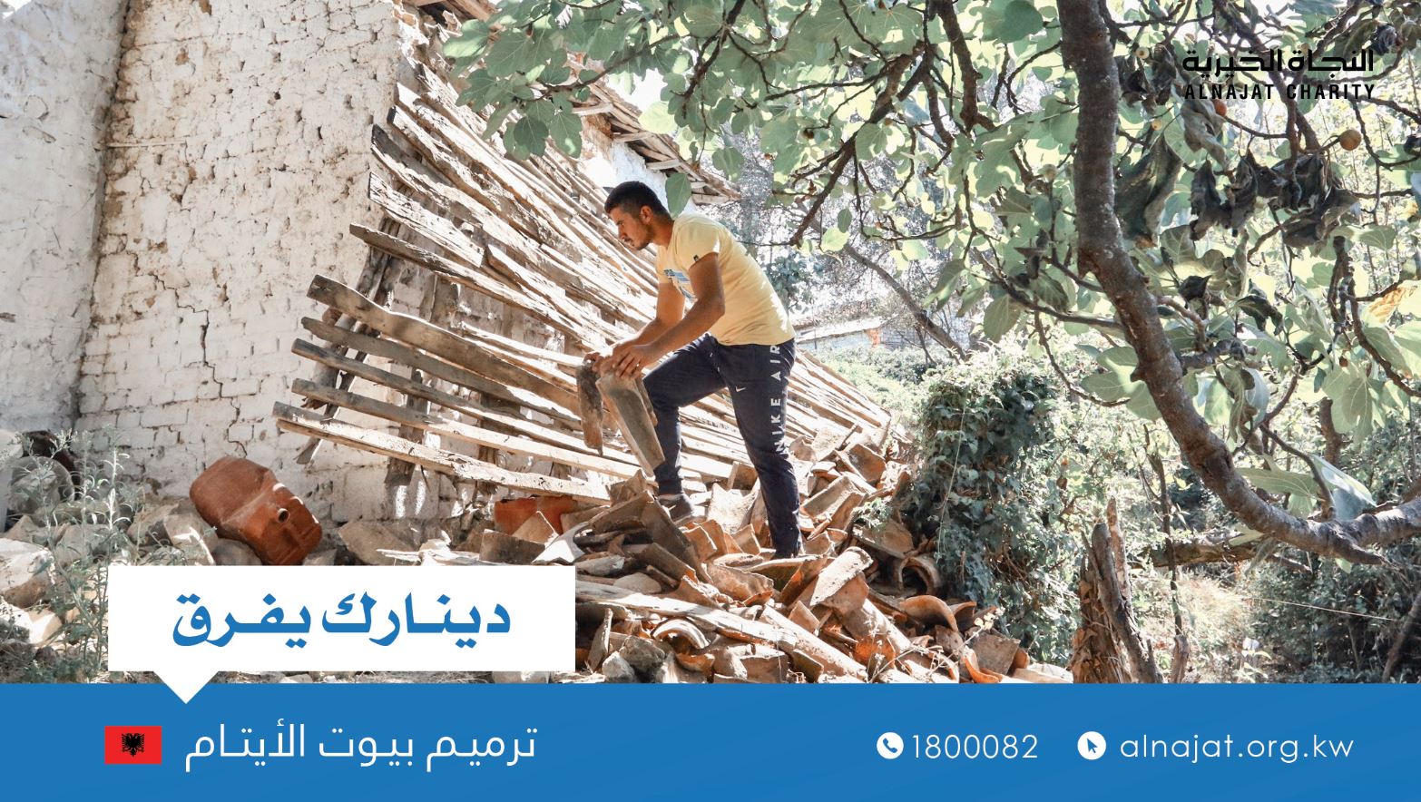 ترميم بيوت الأيتام في البانيا