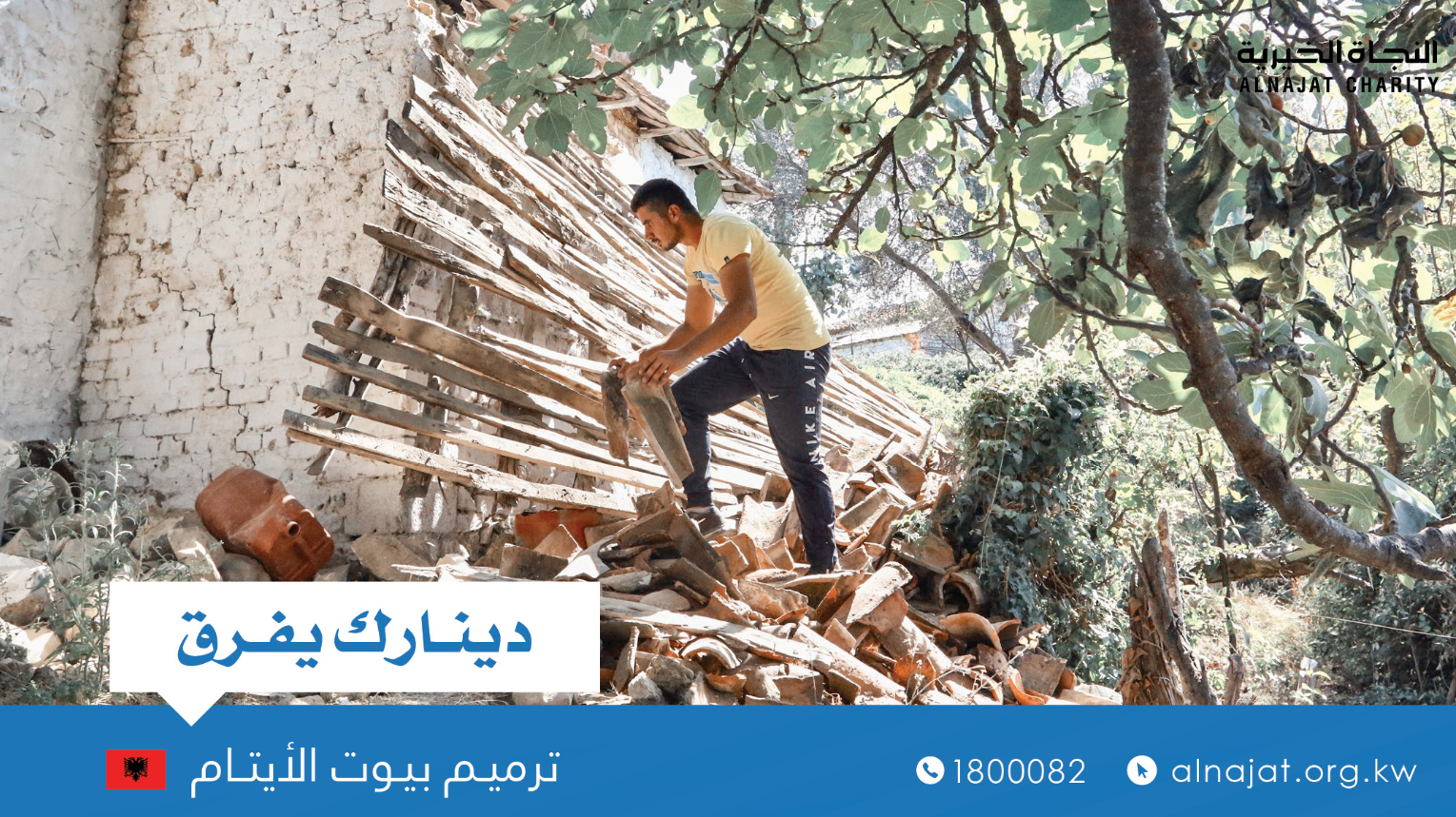 ترميم بيوت الايتام بألبانيا - جمعية النجاة الخيرية