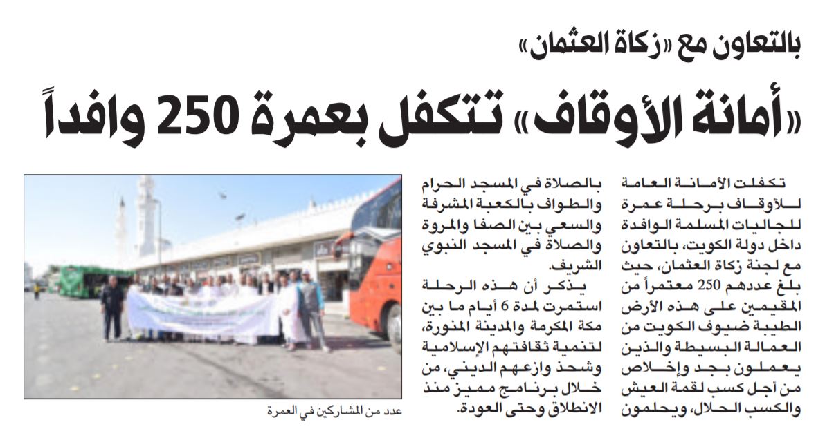 زكاة العثمان - 250 شخص يعتمرون بدعم أمانة الأوقاف