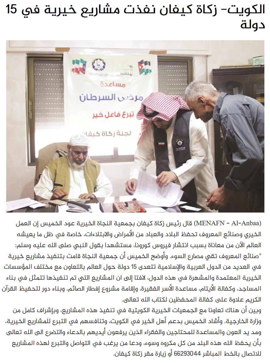 "زكاة كيفان" : نفذنا مشاريع خيرية في  أكثر من 15 دولة خارج الكويت