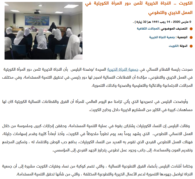 النجاة الخيرية تثمن دور المرأة الكويتية في العمل الخيري والتطوعي