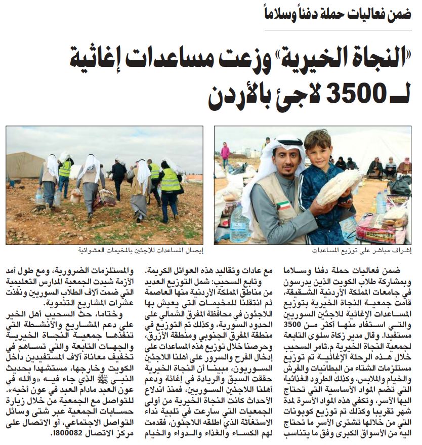 النجاة الخيرية بمشاركة طلاب الكويت بالأردن وزعت مساعدات إغاثية لـ3500 لاجئ
