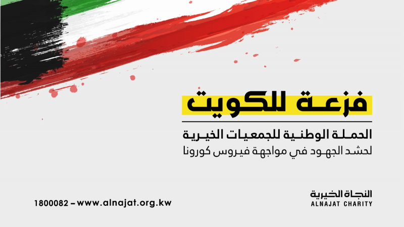 مشروع فزعة للكويت لمواجهة فيروس كورونا - جمعية النجاة الخيرية