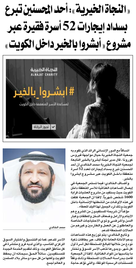 "النجاة الخيرية" : أحد المحسنين تبرع بسداد ايجارات 52 أسرة فقيرة عبر مشروع ابشروا بالخير داخل الكويت